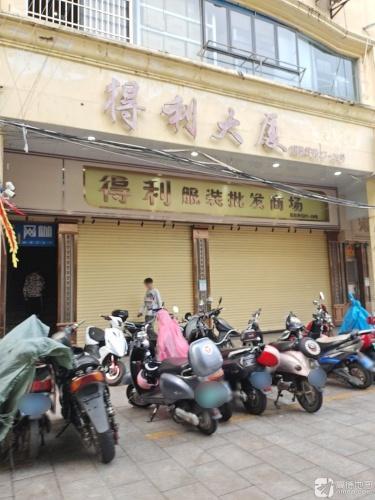 得利时装批发商场(得利大厦店)