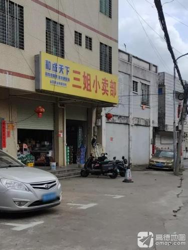 三姐小卖店