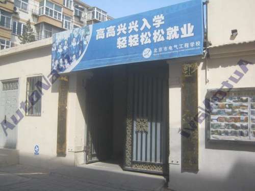 北京市电气工程学校分校