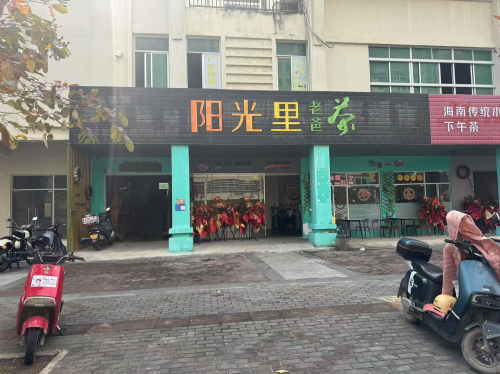 阳光里老爸茶
