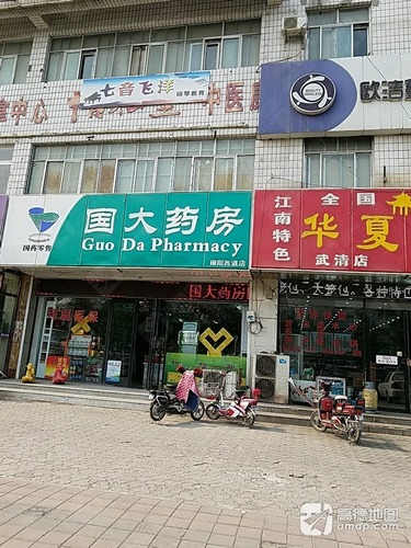 国大药房(雍阳西道店)