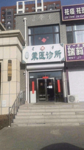 萨仁高娃蒙医诊所