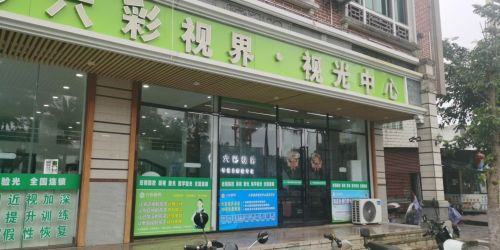 六彩视界视光中心(兴贤巷店)