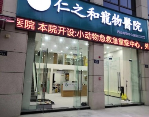 仁之和宠物中心医院