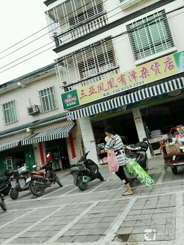 三亚凤凰有泽杂货店(凤凰镇桶井农贸市场店)