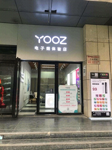 YOOZ柚子电子烟体验店(御溪生活广场店)