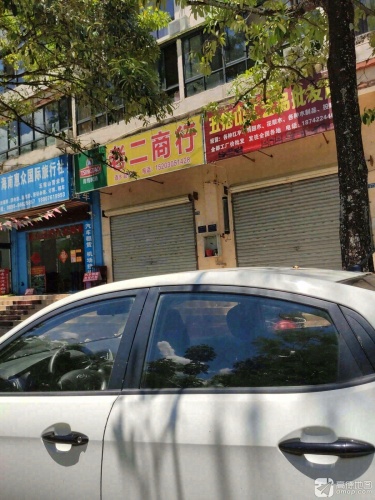 老二商行(河南东路店)