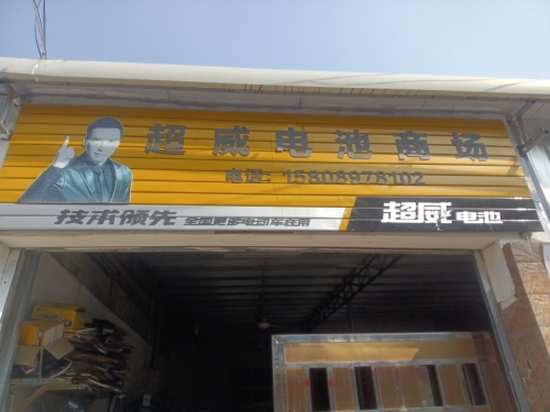 超威电池商场(永安西路店)