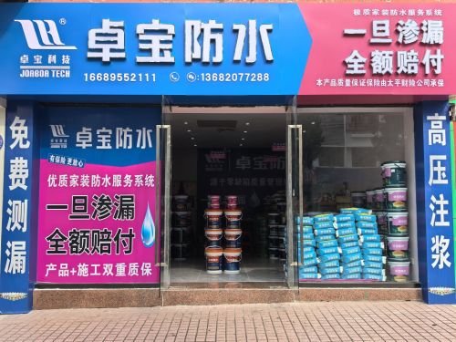 卓宝防水雨虹防水(金牌总代理)