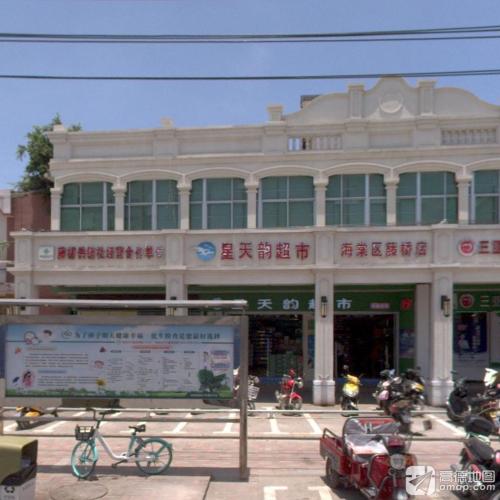 星天韵超市(藤桥供销社超市店)