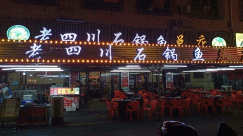 老四川石锅鱼总店