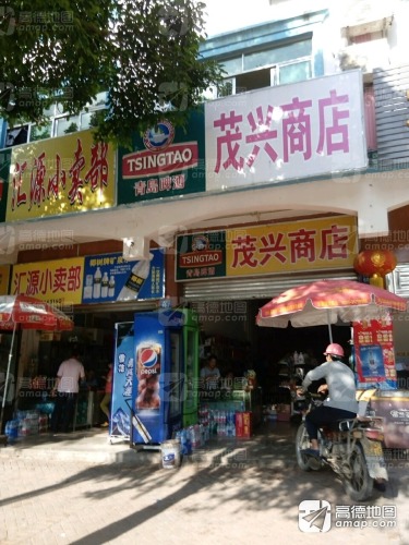 茂兴商店