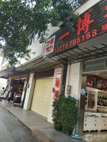 一博批发部