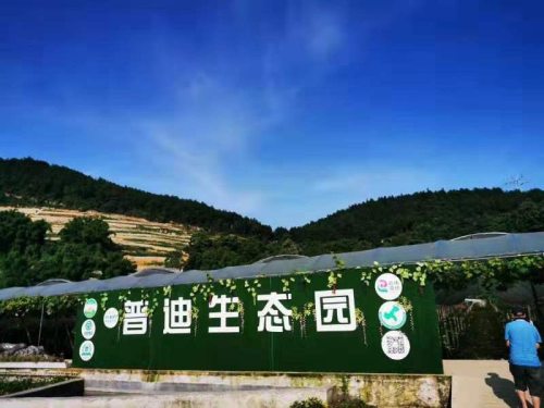 普迪生态园