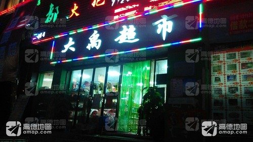 大禹超市(水电路店)