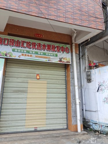 海口琼山汇吃优选水果批发中心