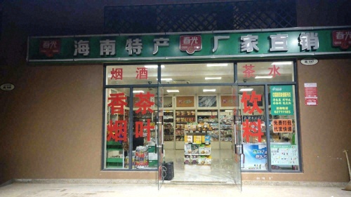 春光海南特产直营店(翔宏商行)