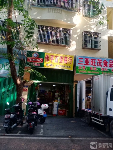 伟平百货商行