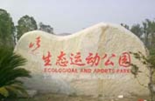 荆门生态运动公园