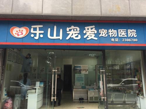 宠爱宠物医院