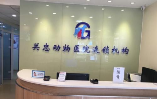 关忠动物医院24h(十里堡店)