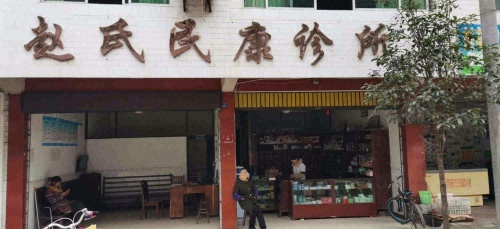 赵氏民康诊所