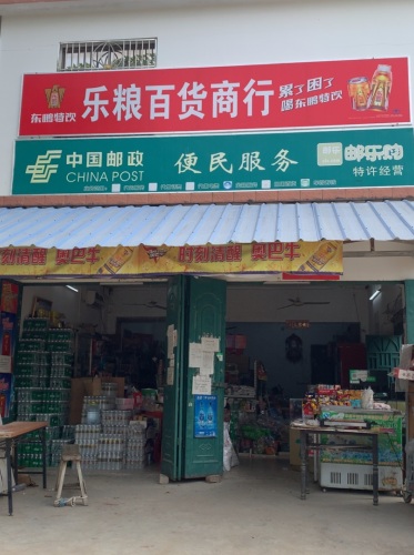 三平乐粮百货商行