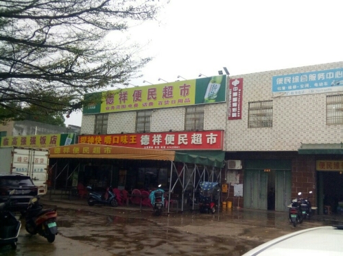 德祥便民超市