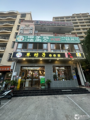 草坊子串串香火锅(清真)(暂停营业)