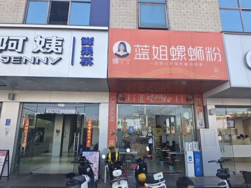 蓝姐螺蛳粉(临高购物公园店)