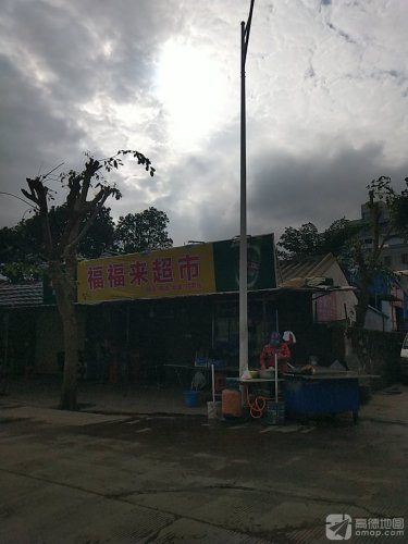 福福来超市
