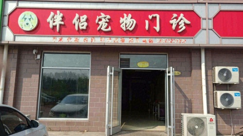 伴侣宠物门诊
