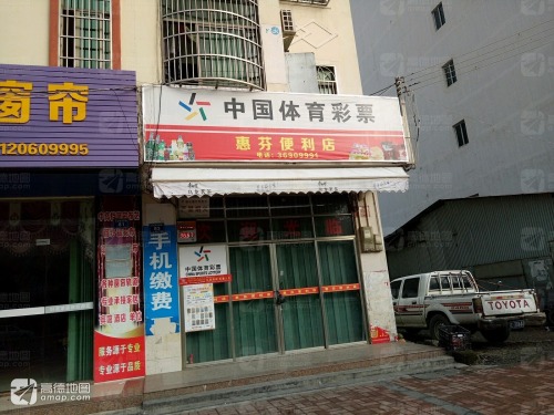 惠芬便利店