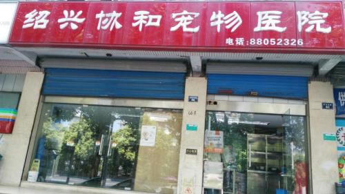 绍兴协和宠物医院