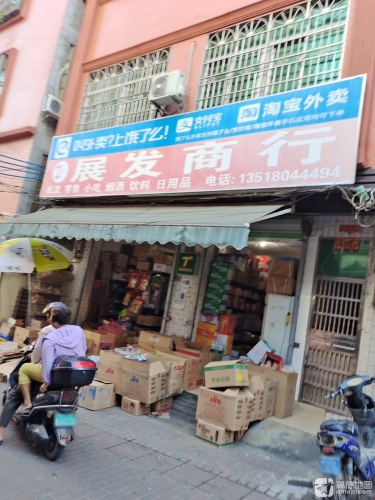 展发商行(购物一条街店)