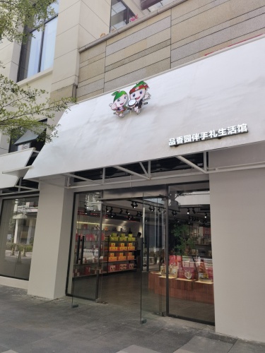 琼海博鳌品香园伴手礼生活馆