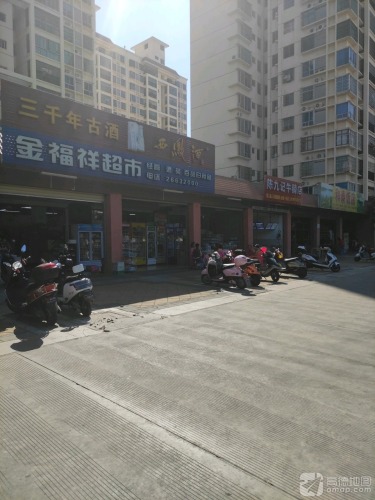 金福祥超市(昌江大道店)