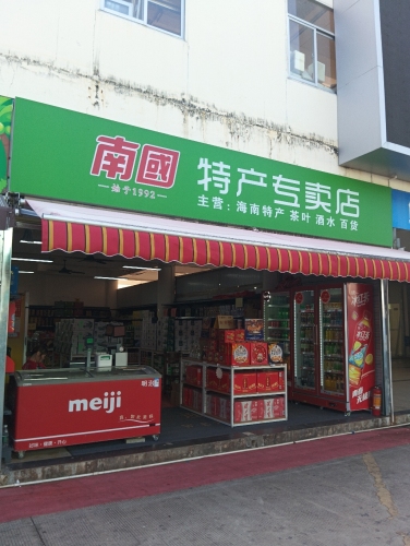 南国特产专卖店