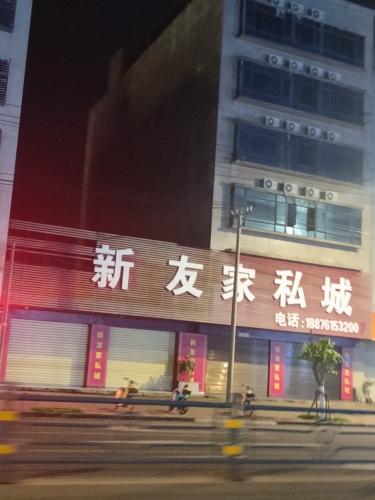 新友家私城(家具)