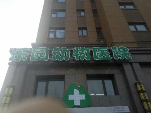 乐园动物医院