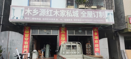 木乡源红木家私城