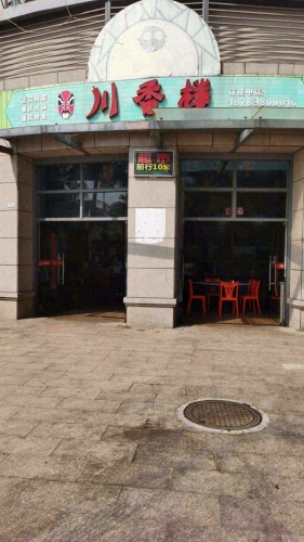 川香楼(临富大道店)