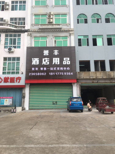 誉丰酒店用品