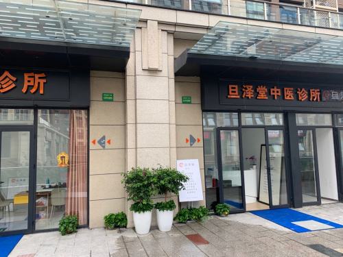 上海旦泽堂中医诊所
