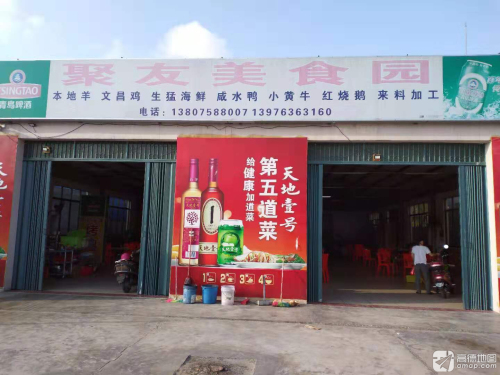 聚友美食园