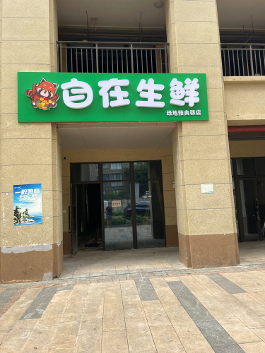 自在生鲜(绿地雅典郡店)