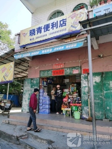 晓青便利店
