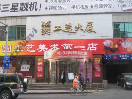 中国工艺美术第一店