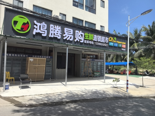 鸿腾易购连锁超市(机场店)