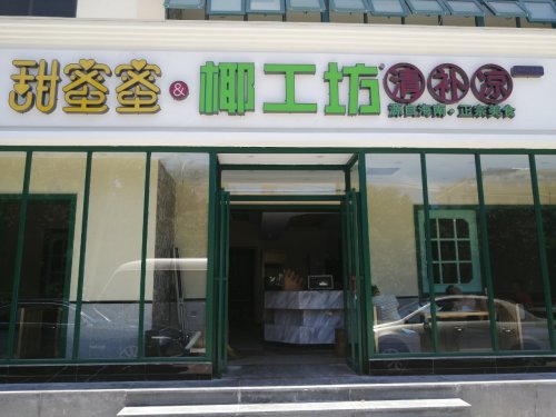 甜蜜蜜·椰工坊·清补凉(荔枝沟店)